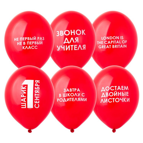 Шары 1 сентября Прикольные | Шарики Бутово