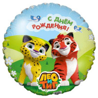Шар круг фольга Лео и Тиг с Днём Рождения