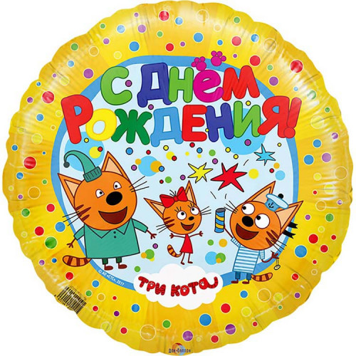 Шар круг Три Кота С Днем Рождения