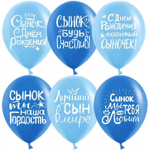 Шары с надписями для сына