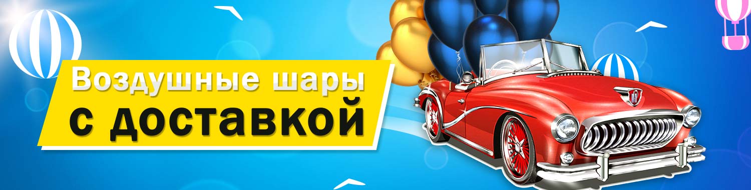 Воздушные шары с доставкой Москва